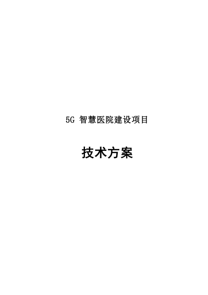 5G智慧医院建设项目技术方案[161页Word]
